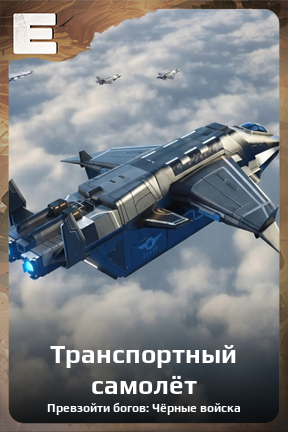 Карточка персонажа Транспортный самолёт
