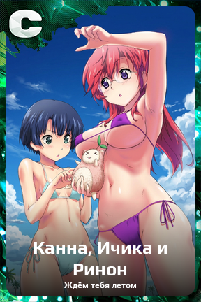 Карточка персонажа Канна, Ичика и Ринон