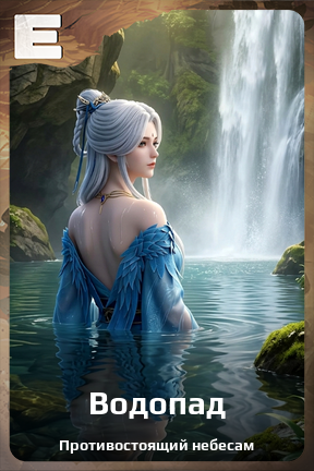 Карточка персонажа Водопад