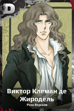 Карточка персонажа Виктор Клеман де Жиродель