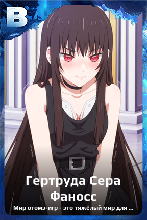 Карточка персонажа Гертруда Сера Фаносс