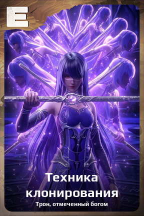 Карточка персонажа Техника клонирования