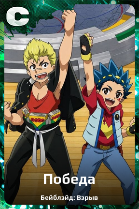 Карточка персонажа Победа