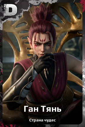 Карточка персонажа Ган Тянь
