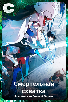 Карточка персонажа Смертельная схватка