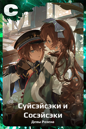 Карточка персонажа Суйсэйсэки и Сосэйсэки
