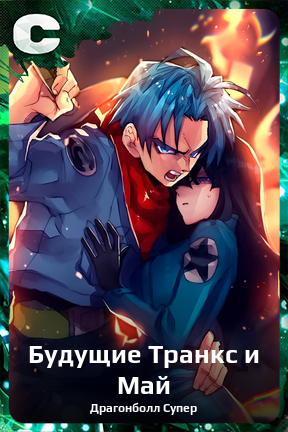 Карточка персонажа Будущие Транкс и Май