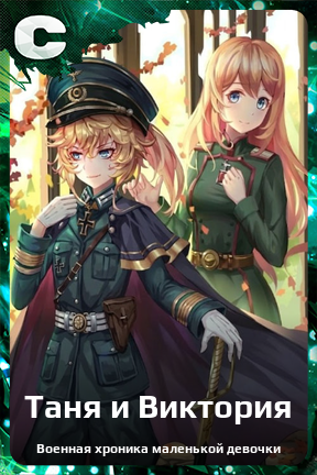 Карточка персонажа Таня и Виктория