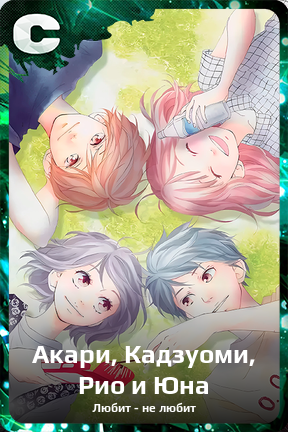 Карточка персонажа Акари, Кадзуоми, Рио и Юна