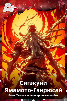 Карточка персонажа Сигэкуни Ямамото-Гэнрюсай