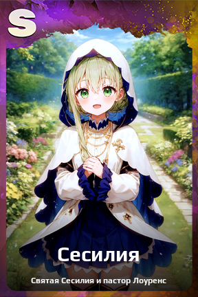 Карточка персонажа Сесилия