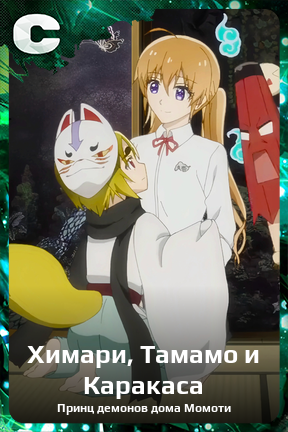 Карточка персонажа Химари, Тамамо и Каракаса
