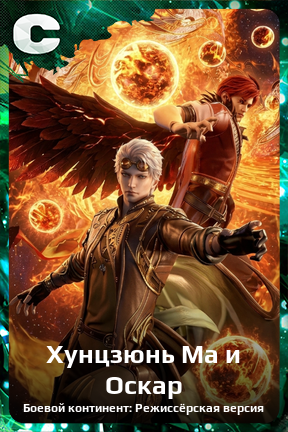 Карточка персонажа Хунцзюнь Ма и Оскар