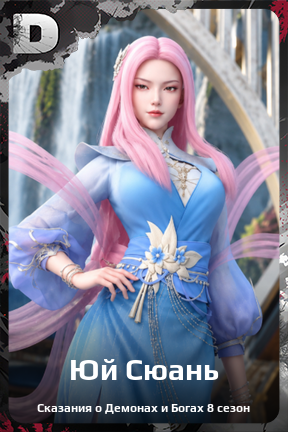 Карточка персонажа Юй Сюань