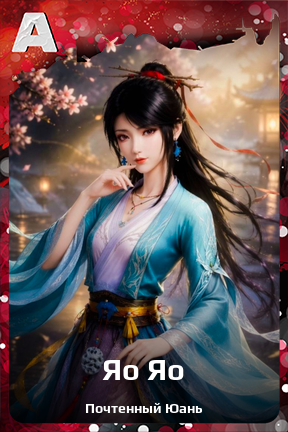 Карточка персонажа Яо Яо