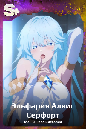 Карточка персонажа Эльфария Алвис Серфорт