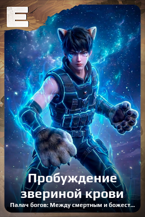 Карточка персонажа Пробуждение звериной крови