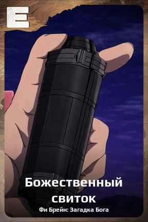 Карточка персонажа Божественный свиток