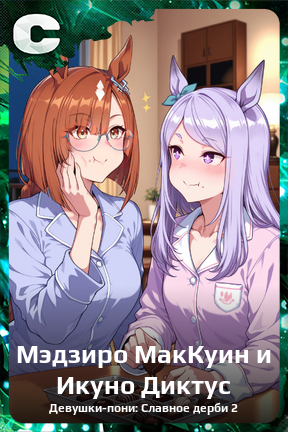 Карточка персонажа Мэдзиро МакКуин и Икуно Диктус