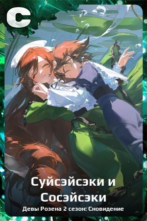 Карточка персонажа Суйсэйсэки и Сосэйсэки