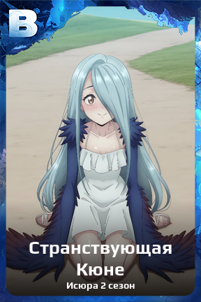 Карточка персонажа Странствующая Кюне