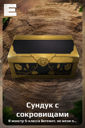 Карточка персонажа Сундук с сокровищами