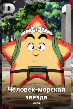 Карточка персонажа Человек-морская звезда