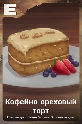 Карточка персонажа Кофейно-ореховый торт