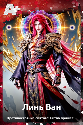 Карточка персонажа Линь Ван