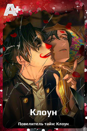 Карточка персонажа Клоун