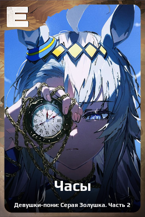 Карточка персонажа Часы