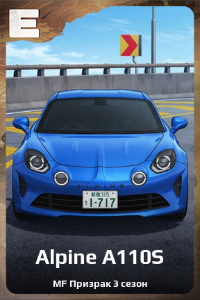 Карточка персонажа Alpine A110S