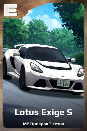 Карточка персонажа Lotus Exige S