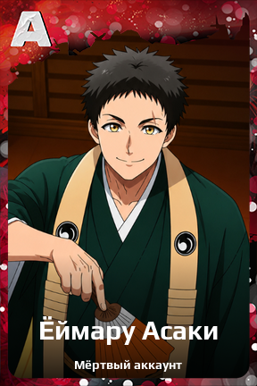 Карточка персонажа Ёймару Асаки