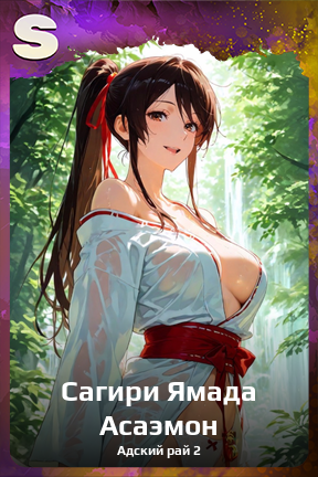 Карточка персонажа Сагири Ямада Асаэмон