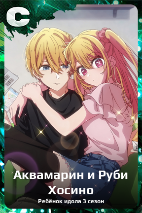 Карточка персонажа Аквамарин и Руби Хосино
