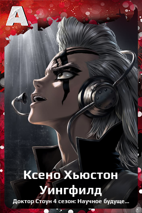Карточка персонажа Ксено Хьюстон Уингфилд