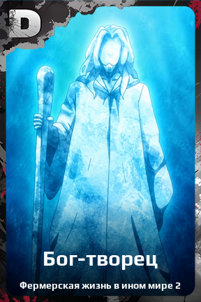 Карточка персонажа Бог-творец