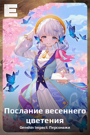 Карточка персонажа Послание весеннего цветения