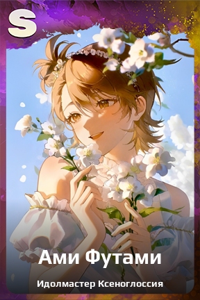 Карточка персонажа Ами Футами