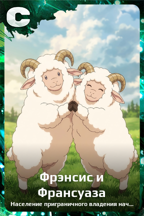 Карточка персонажа Фрэнсис и Франсуаза