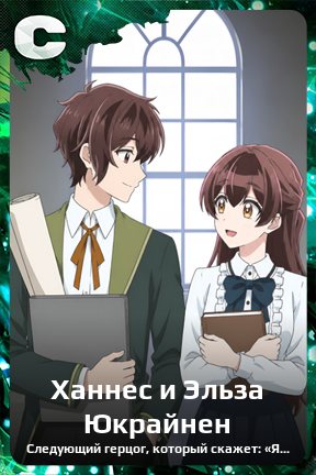 Карточка персонажа Ханнес и Эльза Юкрайнен