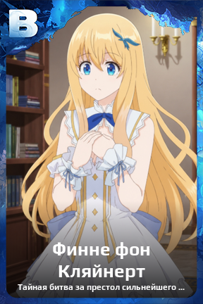 Карточка персонажа Финне фон Кляйнерт