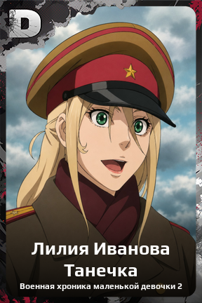 Карточка персонажа Лилия Иванова Танечка
