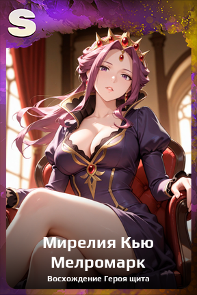 Карточка персонажа Мирелия Кью Мелромарк