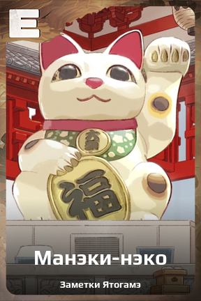 Карточка персонажа Манэки-нэко