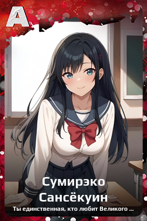 Карточка персонажа Сумирэко Сансёкуин