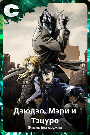 Карточка персонажа Дзюдзо, Мэри и Тэцуро