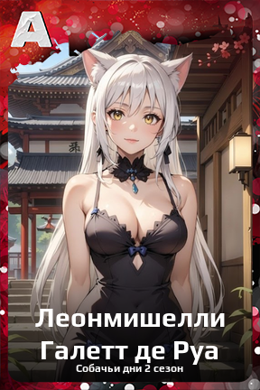 Карточка персонажа Леонмишелли Галетт де Руа