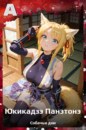 Карточка персонажа Юкикадзэ Панэтонэ